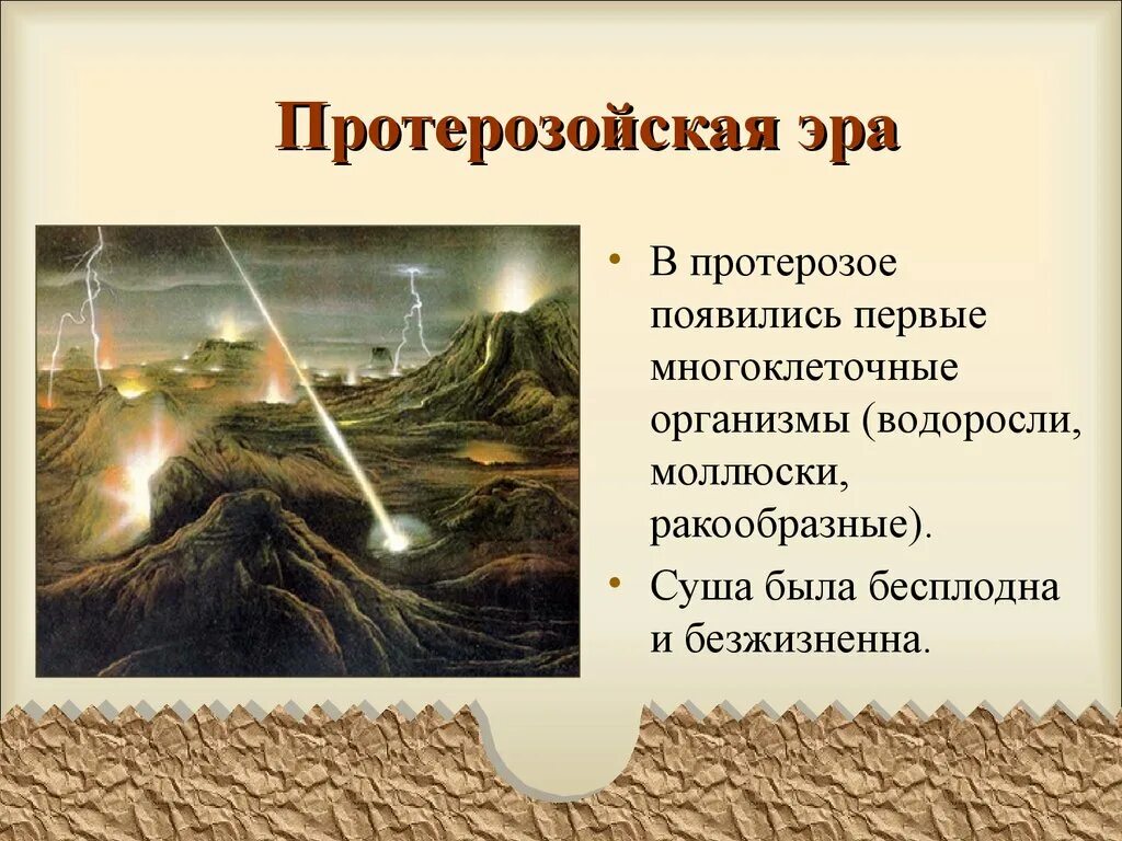 Протерозойская Эра. Протерозойская ЭРАЭРА. Протерозойская Эра Эра. Климат эры протерозой.