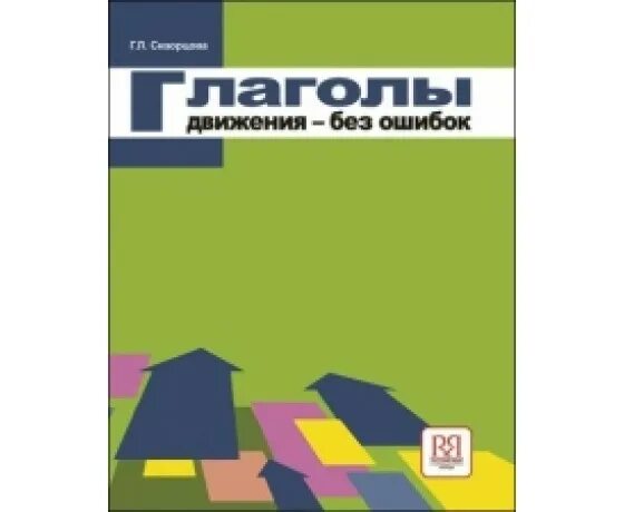 Н л скворцов. Глаголы движения без ошибок. Скворцова глаголы движения. Глаголы движения РКИ. Русский глагол учебное пособие.