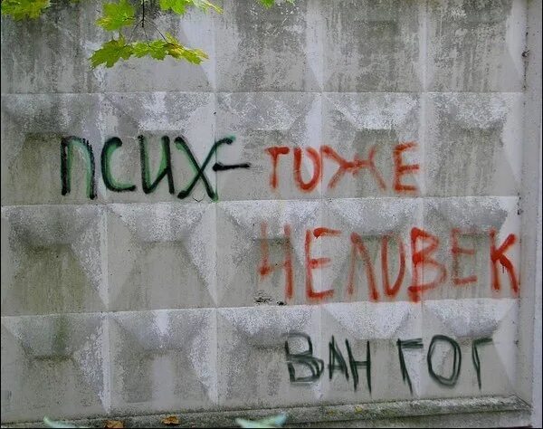 Смешные надписи на заборах. На заборе тоже написано. На заборе тоже написано пословица. Карикатура: на заборе тоже написано. На заборе написано а там дрова