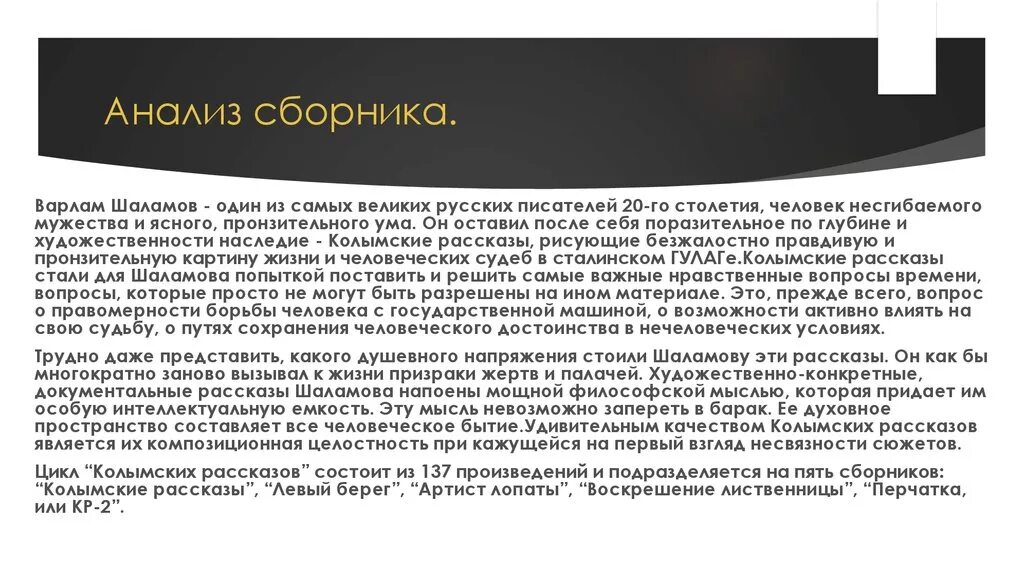 Анализ произведения ночью. Анализ колымских рассказов. Проблематика колымских рассказов Шаламова. Колымские рассказы анализ. Шаламов Колымские рассказы анализ.