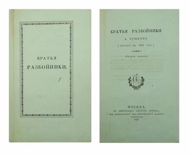 Братья разбойники краткое