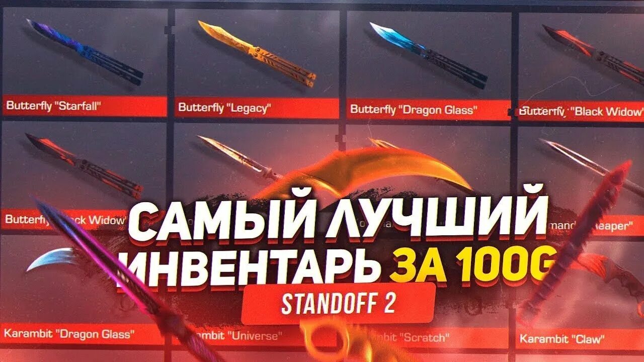 Собрать инвентарь в standoff 2. Инвентарь за 100 голды в стандоффе 2. закуп на 100 голды в стандофф 2. инвентарь в стандофф на 100 голды. инвентарь в standoff два за сто голды.