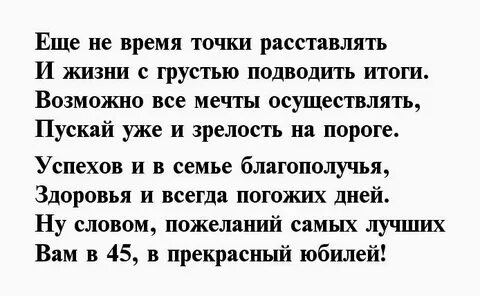 Поздравления с юбилеем мужчине 45 прикольные шуточные