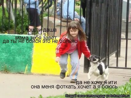 Пошли дашу