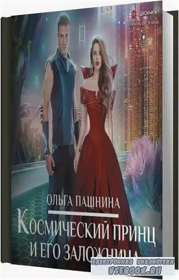 наталья шагаева. космический принц и его заложница ольга. пропавшая принцесса пашнина. читать амир его заложница. читать амир его заложница.