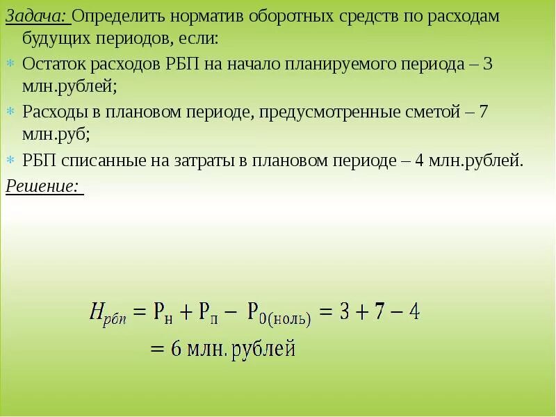 Определить норматив оборотных. Задачи на тему оборотные средства. норматив расходов будущих периодов. решение задач по оборотным средствам предприятия. оборотные фонды решение задач.