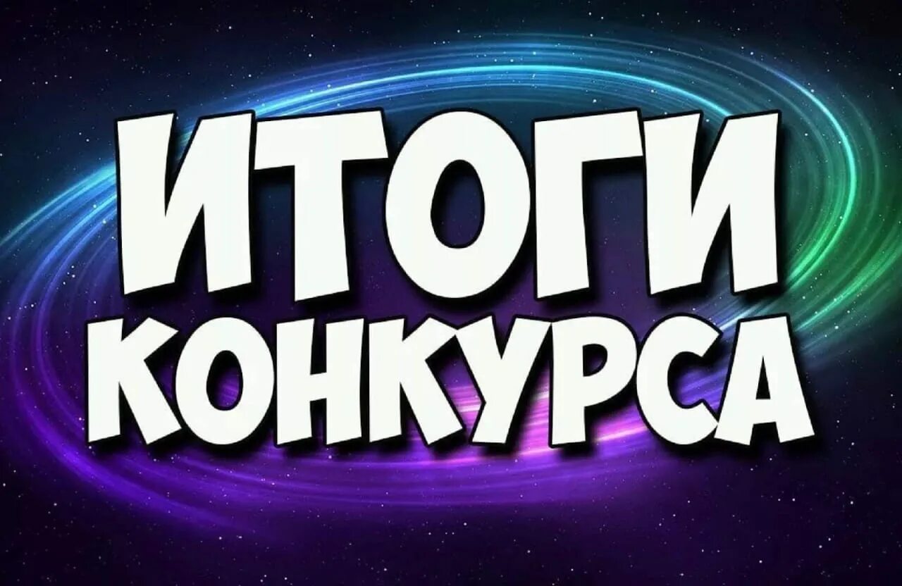 Результаты конкурса будь. Итоги конкурса. Итоги конкурса картинка. Подведение итогов конкурса картинка. Результаты конкурса.