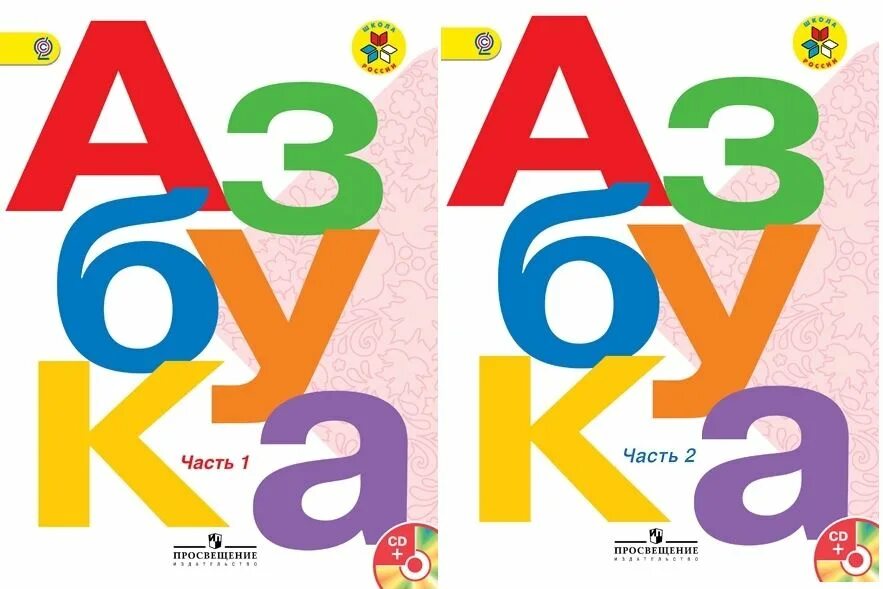 Школа 1 класс книжки. Азбука 1 класс 2 часть школа россии учебник. азбука 1 класс школа россии учебник 1 часть. букварь горецкий школа россии. учебник азбука 1 класс школа россии горецкий.