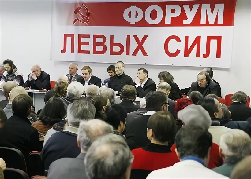 форум левых. культурный центр онежский сцена. форум левых. форум левых. левые силы.