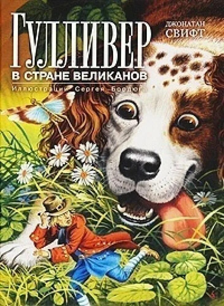 Путешествие гулливера в бробдингнег. Джонатан свифт путешествия гулливера в страну великанов. Uekkbdth d cmnhfyt dtkbrfyjds. Джонатан свифт гулливер в стране великанов. Гулливер путешествие в бробдингнег книга.