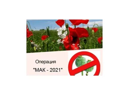 Мак 2021