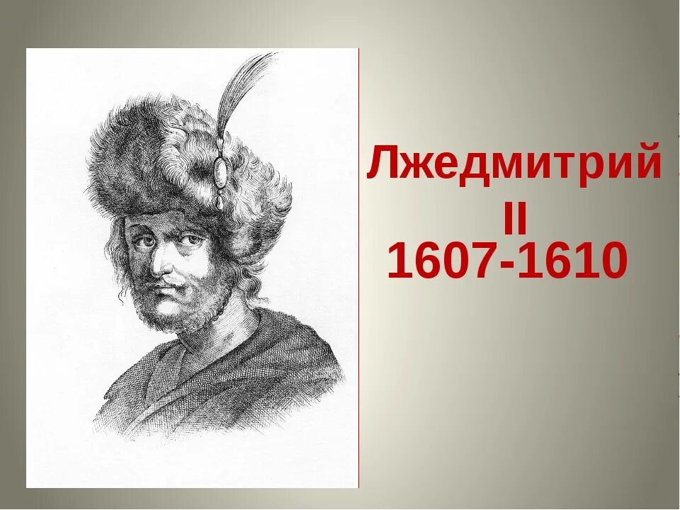 Лжедмитрий 2 был прозван в народе. Лжедмитрий ii (1607-1610). лжедмитрий 2 портрет. лжедмитрий 1607-1610. лжедмитрий 2 1607.