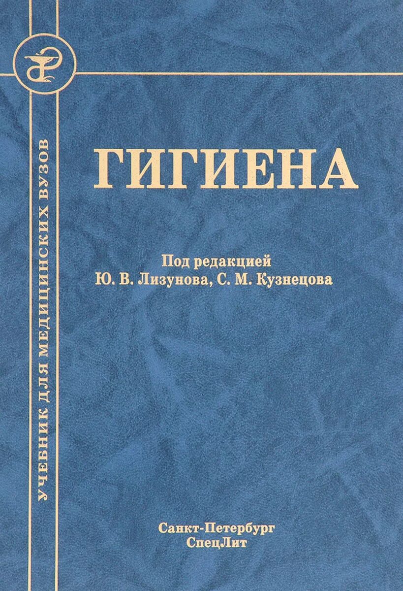 Гигиена труда учебник. Гигиена учебник. Учебник по гигиене труда. Учебник по охране труда для техникумов. Учебник левицкого гигиена труда.
