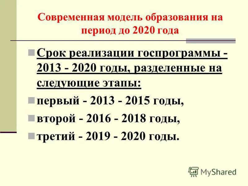 Образование 2013 2020. Развитие образования на 2013-2020 годы сколько этапов.