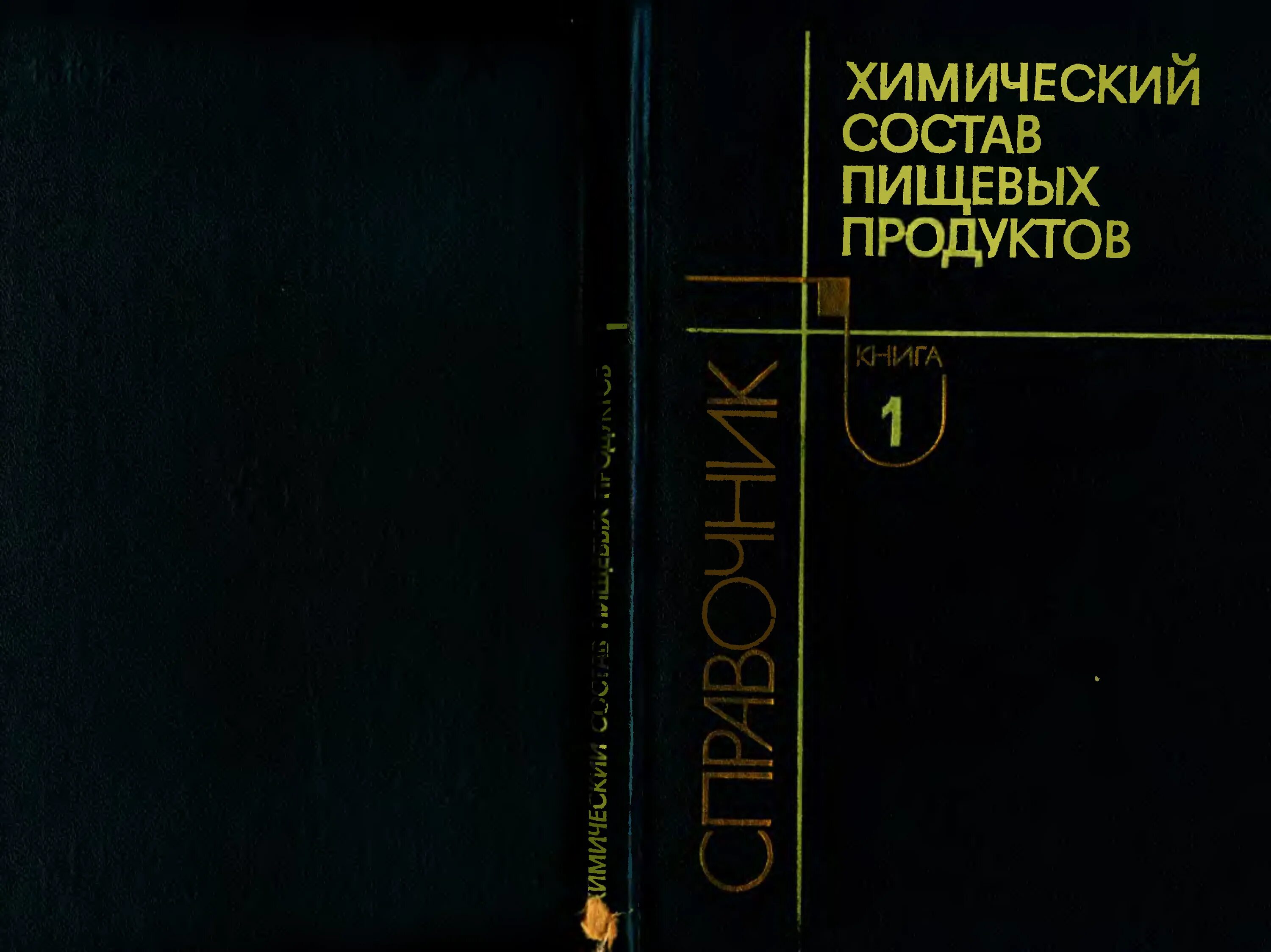 Химический состав пищевых продуктов скурихин 1987. Химический состав российских пищевых продуктов скурихин. Химический состав продуктов справочник. Химический состав пищевых продуктов справочник. Химический состав российских пищевых продуктов.