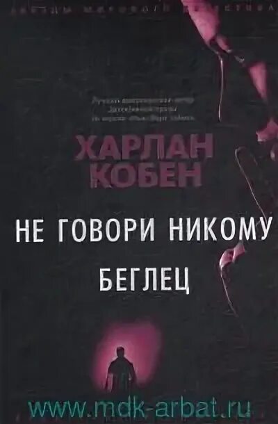 Харлан Кобен не говори никому. Не говори никому Кобен книга. Никому не говори книга на реальных событиях. Книга не говори никому реальная история.