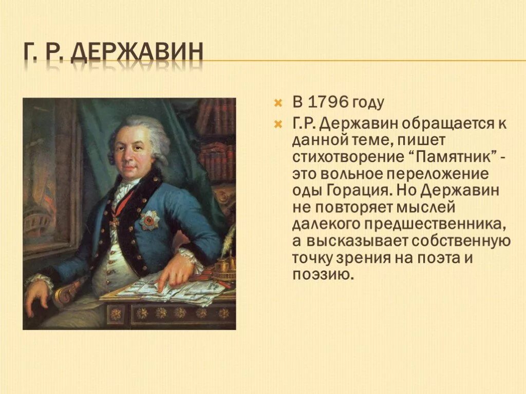 Особенности стихотворение памятник. Стихотворение Державина. Памятник стихотворение Державина. Державин стихотворения. Стихотворение г.р.Державина.