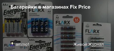 Пальчиковые батарейки фикс прайс