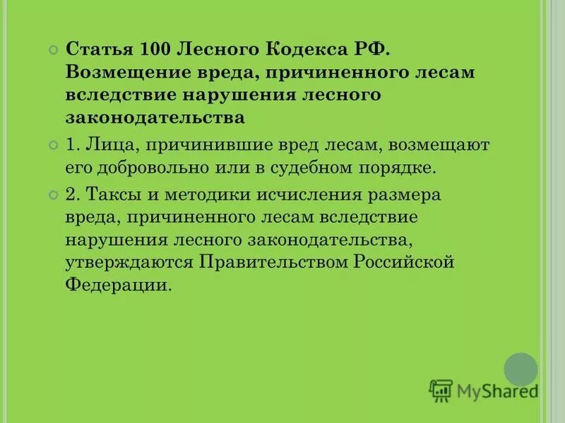 исчисление размера вреда причиненного лесам. исчисление размеров экологического ущерба. ответственность за нарушение лесного законодательства. показатели ущерба безвозвратные и. исчисление размера вреда причиненного лесам.