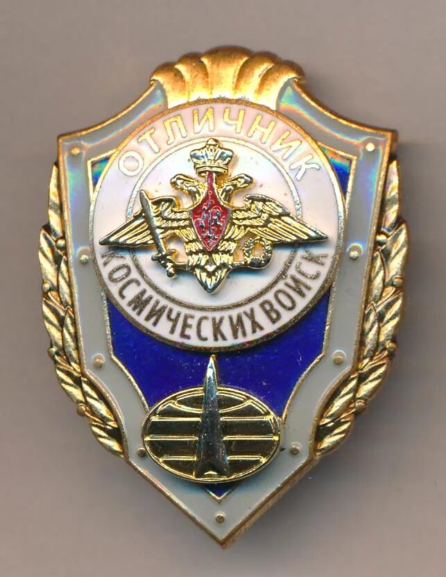 Нагрудный знак отличник космических войск.. Нагрудный знак отличник Российской армии. Нагрудной знак отличник армии РФ. Нагрудный знак отличник ВКС. Значки вс рф