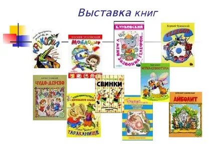 Чуковский название выставок