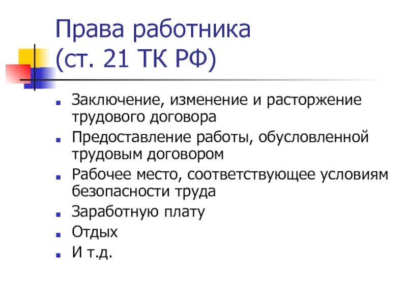 Работник имеет право на заключение изменение. 21 ТК РФ. Ст 21 ТК РФ.