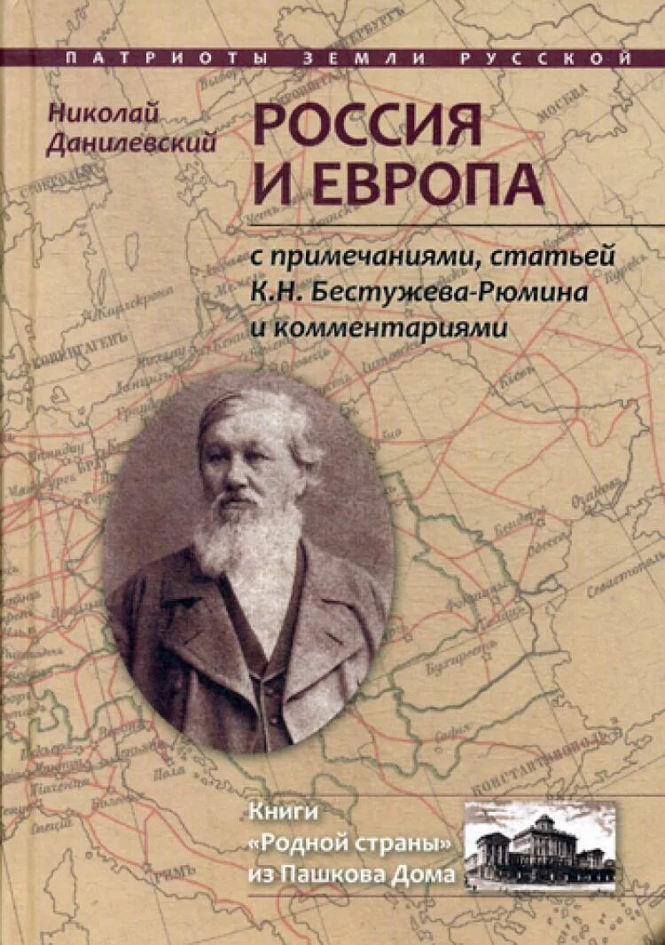 Данилевский россия и книга. Н Я Данилевский Россия и Европа 1869. Россия и Европа Данилевский первое издание.