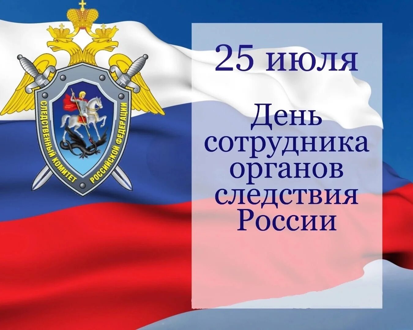 25 апреля какой праздник в россии. День образования Следственного комитета. День следственных органов. День работников следственных органов поздравление. День сотрудника органов следствия Российской Федерации.