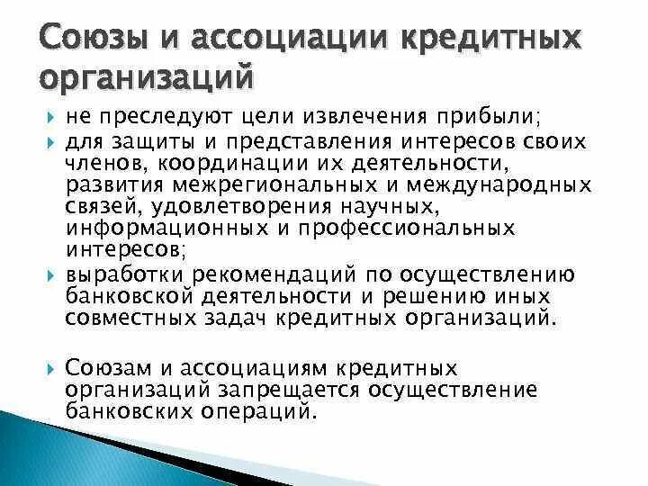 Союзы и ассоциации кредитных организаций. Ассоциации и Союзы цель деятельности. Кредитные Союзы ассоциации. Ассоциации кредитных организаций это. К банковским организациям относятся