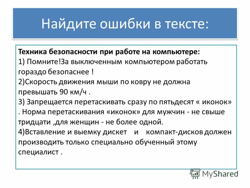 Автор слова технология. Слова техника безопасности. Слово техника. Техника текст. Техника безопасности при работе с компьютером.