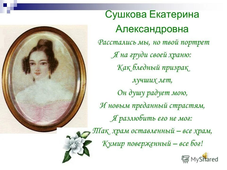 расстались мы но твой портрет кому посвящено