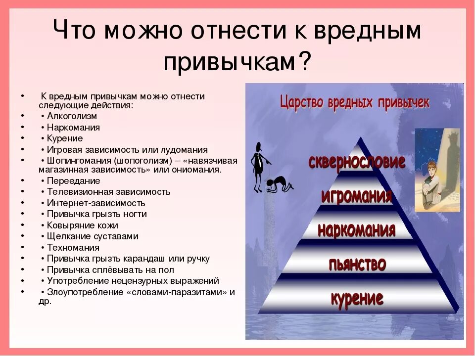 Энциклопедия полезных привычек. Полезные и вредные привычки. Что можно отнести к вредным привычкам. Вредные привычки человека. Вредные и полезные привычки человека.