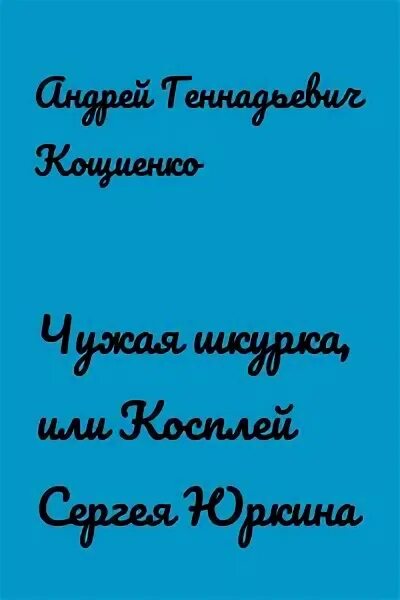 Чужая шкурка книга. Дидье ван ковеларт книги. Чужая шкурка аудиокнига 5. Чужая шкурка 4. Чужая шкурка 4.