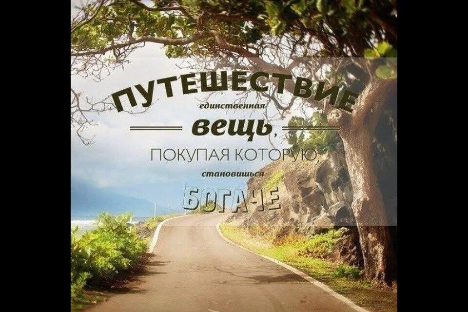 Покупая путешествие становишься богаче. Путешествие это единственная вещь. Путешествие это единственная вещь. Покупая путешествие становишься богаче. Путешествие единственная вещь покупая которую становишься богаче.