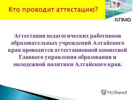 Кто проводит аттестацию