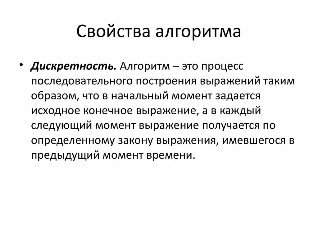 Дискретность. Дискретность процесса. Дискретность алгоритма означает что. Свойство дискретности. Дискретность примеры