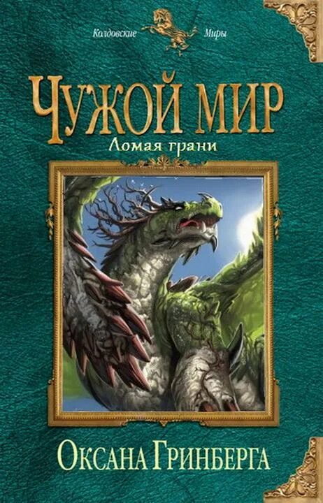 Чужой мир аудиокнига слушать. Чужой мир книга.