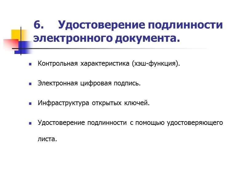 Достоверность электронного документа это. Достоверность Эл документа.