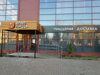 Додо пицца брянск