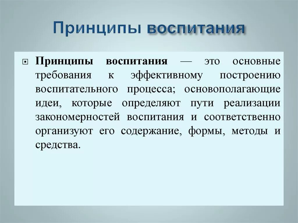 Идея воспитывающего обучения. Принципы воспитания. Идеи воспитания. Принципы воспитательного процесса. Основные принципы воспитательного процесса.