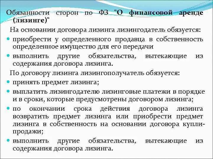 Аренда обязанности сторон. Обязательства из договоров лизинга. Договор лизинга обязательства сторон. Договор лизинга ответственность сторон.