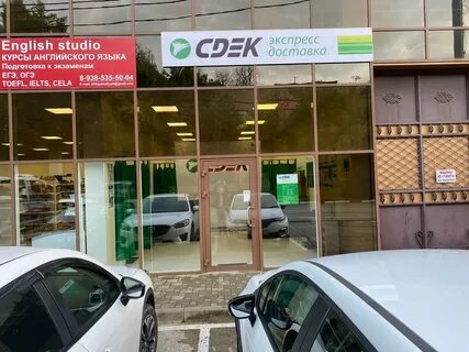 Сдэк пвз сочи