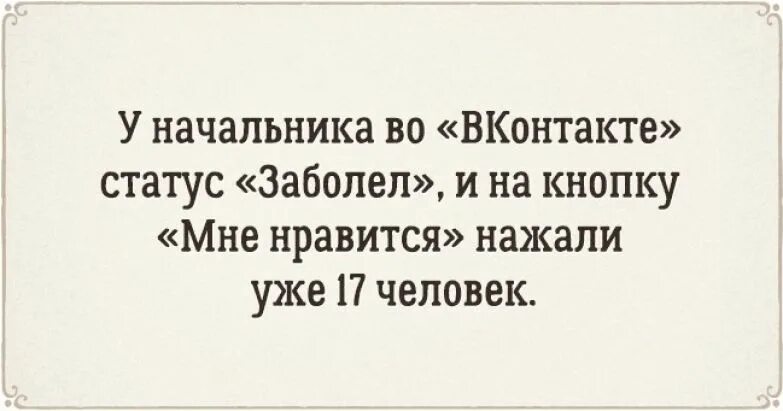 Статус заболела. Начальник заболел. Статус я болею. Приболела статус.