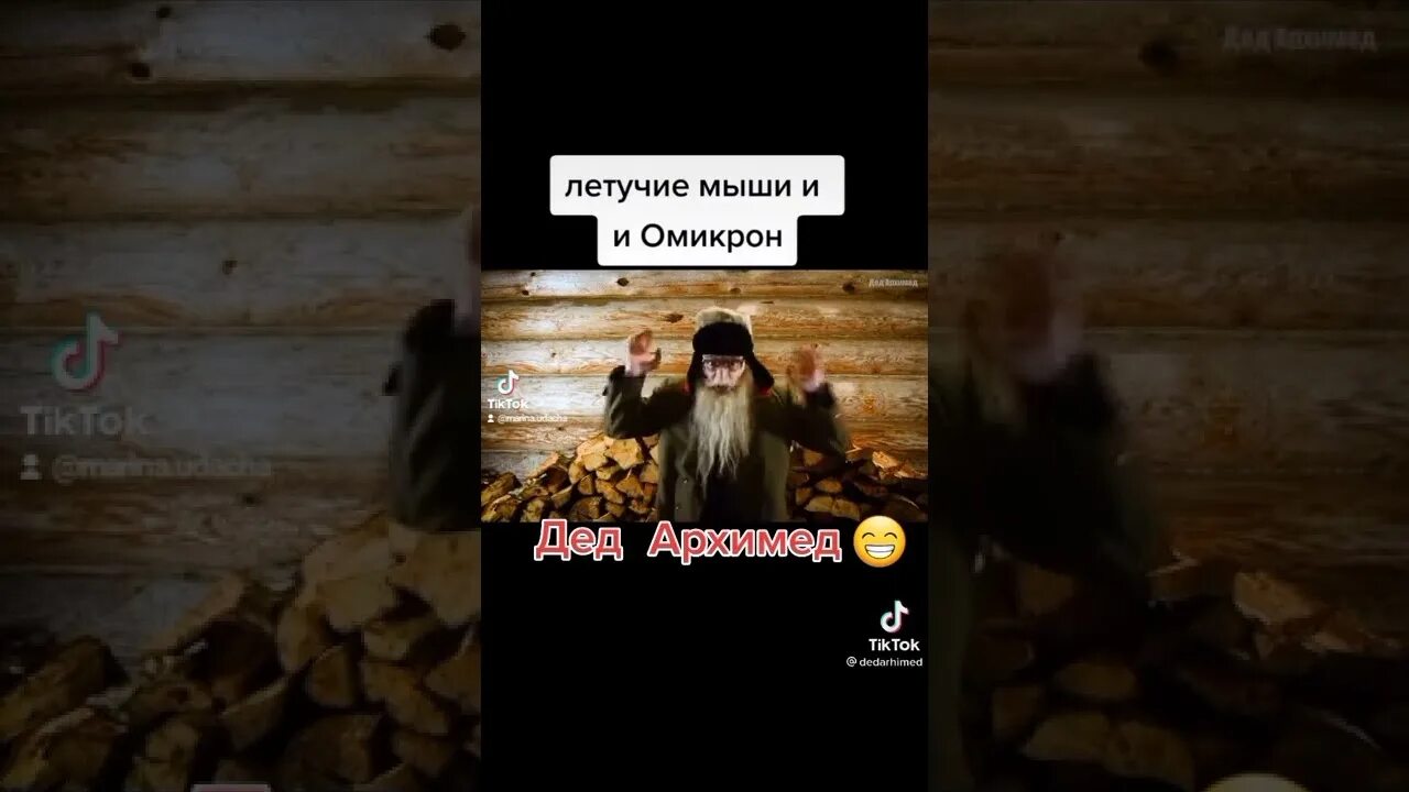 Дед архимед последнее. Дед архимед без грима.