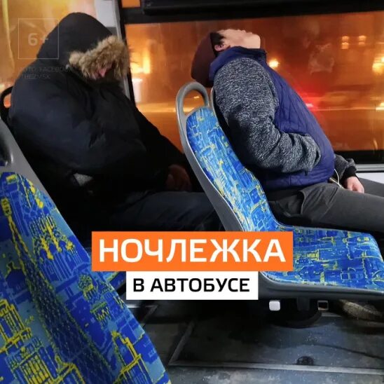 М автобус в час. Бомжи в ночных автобусах. Ночной автобус Ночлежка. Ночной автобус для бездомных.