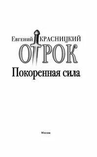 Слушать покоренная сила