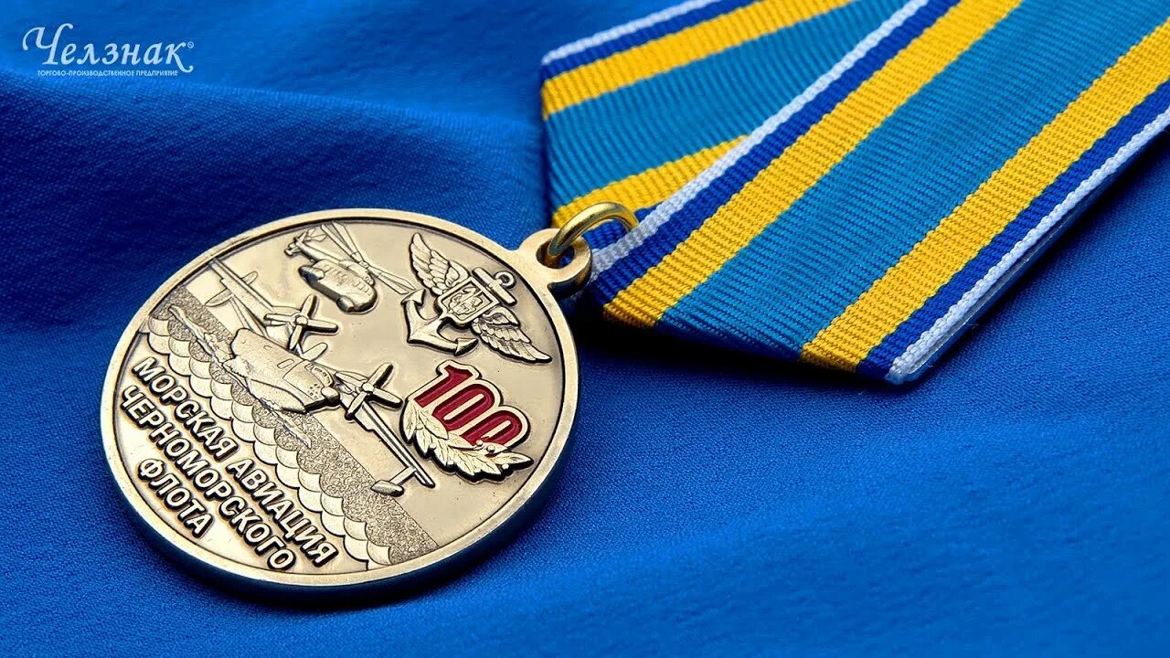 Медаль 100 лет гражданской авиации. Медаль мо рф 100 лет военно-воздушным силам. Медаль 100 лет бсн вмф. Медаль 100 лет морской авиации черноморского флота. Медаль 100 лет авиации.