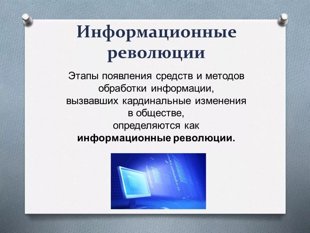 Этапы появления средств и методов обработки информации. Этапы появления средств и методов обработки информации вызвавшие. Этапы информационной революции. Информационные резолюции. Информационное изменение суть