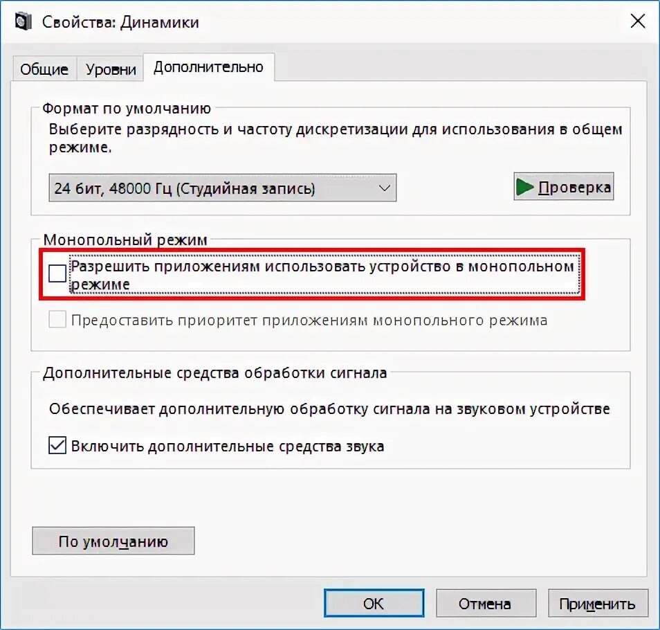 Разрешить устройству использовать монопольный режим. Свойства динамики. монопольный режим. монопольный режим звука что это. дополнительные средства обработки сигнала что это.