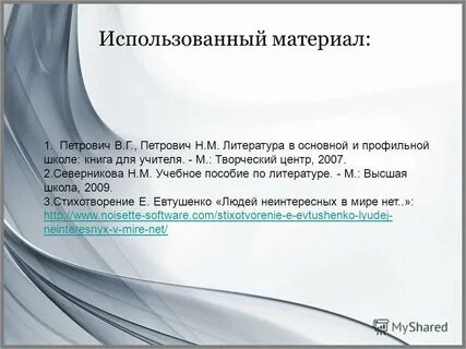 Тема стихотворения людей неинтересных в мире нет